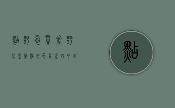 点评恶意差评怎么办（点评恶意差评可以告什么罪）