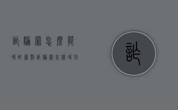 诈骗罪怎么能减轻罪罚（诈骗罪怎样减刑）