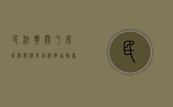 民法典关于房屋相邻权（房屋相邻协议书）