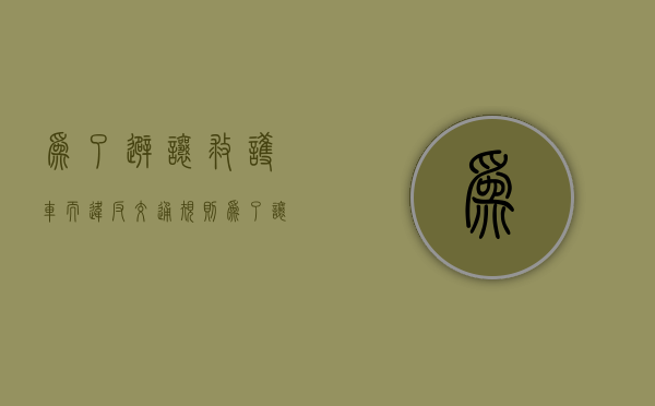 为了避让救护车而违反交通规则（为了让救护车闯红灯扣分吗）