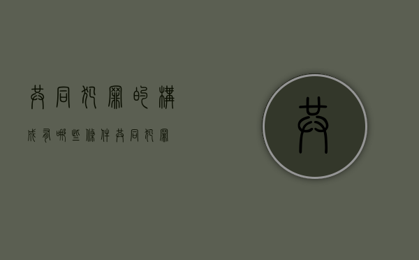共同犯罪的构成有哪些条件（共同犯罪?）