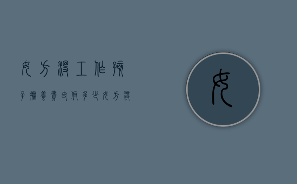 女方没工作孩子抚养费支付多少（女方没有工作怎么给抚养费）