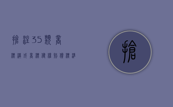 抢注35类商标构成商标侵权赔偿标准是多少（抢注商标现象）