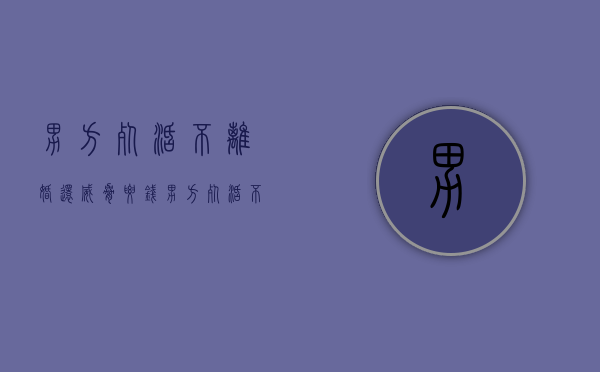 男方死活不离婚还威胁要钱（男方死活不离婚还威胁女方）