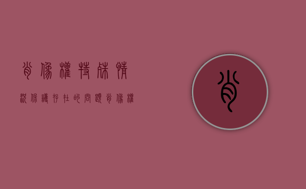 肖像权特殊情况保护存在的问题（肖像权的维护）