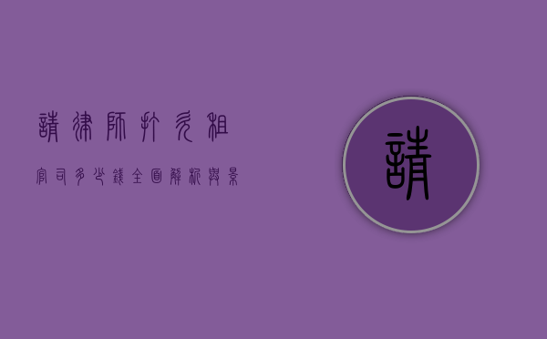 请律师打欠租官司多少钱？全面解析与影响因素