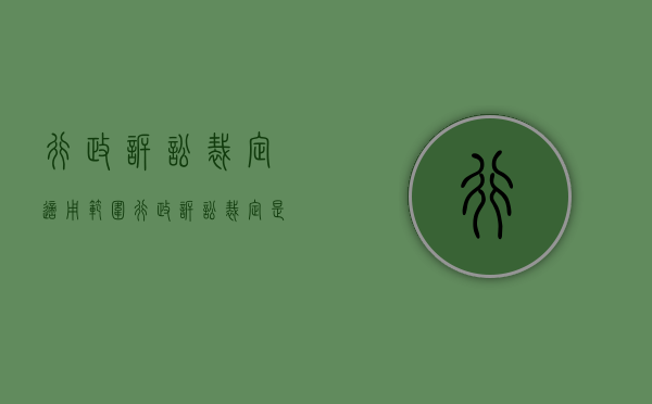 行政诉讼裁定适用范围（行政诉讼裁定是什么意思）