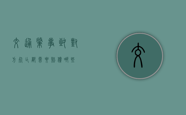 交通肇事致对方死亡都需要赔偿哪些