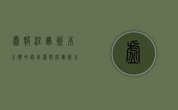 虚报注册资本主体的认定（虚报注册资本主体的认定是什么）