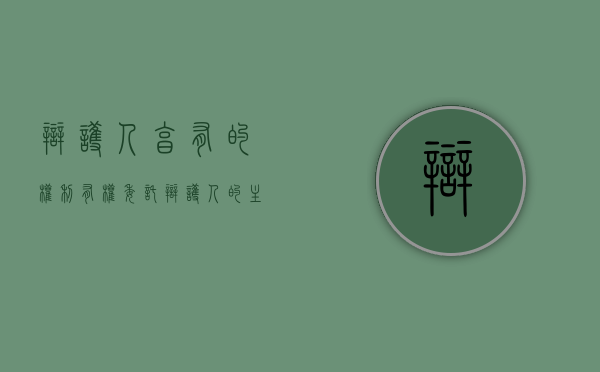 辩护人享有的权利（有权委托辩护人的主体）