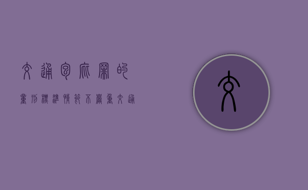 交通包庇罪的量刑标准情节不严重（交通包庇罪的量刑标准）