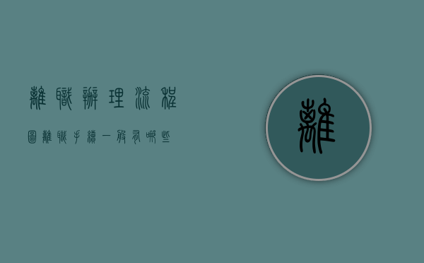 离职办理流程图（离职手续一般有哪些）