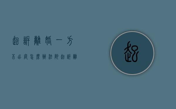 起诉离婚一方不出庭怎么办（法院起诉离婚一方不出席可以判决吗）
