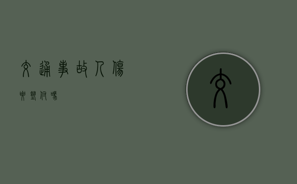 交通事故人伤要垫付吗？