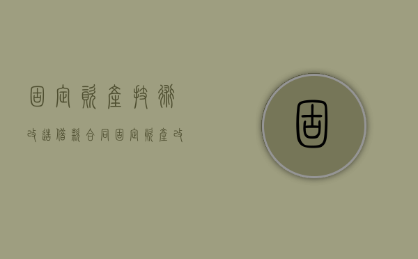 固定资产技术改造借款合同（固定资产改造计入什么科目）
