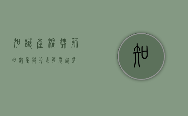 知识产权律师的数量与行业发展趋势 知识产权律师的数量与行业发展趋势