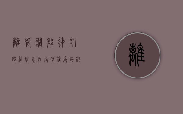 离婚调解律师，价格实惠与否的深度剖析
