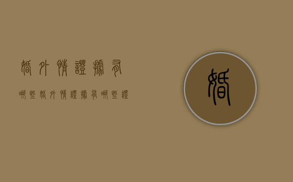 婚外情证据有哪些（婚外情证据有哪些证据）