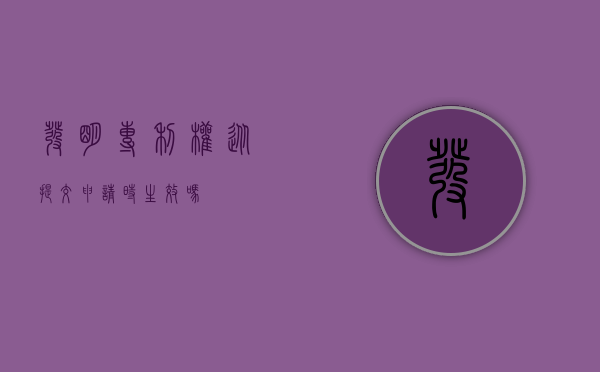 发明专利权从提交申请时生效吗？