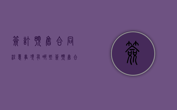 签订预售合同注意事项有哪些（签预售合同需要注意什么）