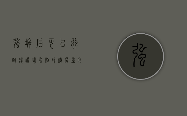 强拆后可以行政复议吗（强制拆迁房屋的行政诉讼）