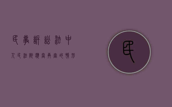 民事诉讼法中,人民法院应当再审的情形有哪些（当事人申请民事再审程序）