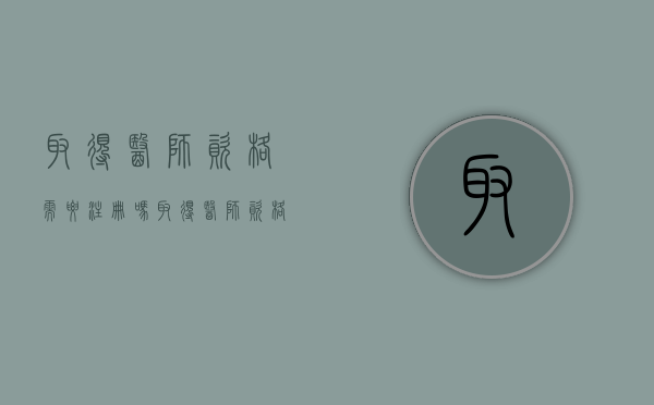 取得医师资格需要注册吗（取得医师资格的,需要向什么机构申请注册）