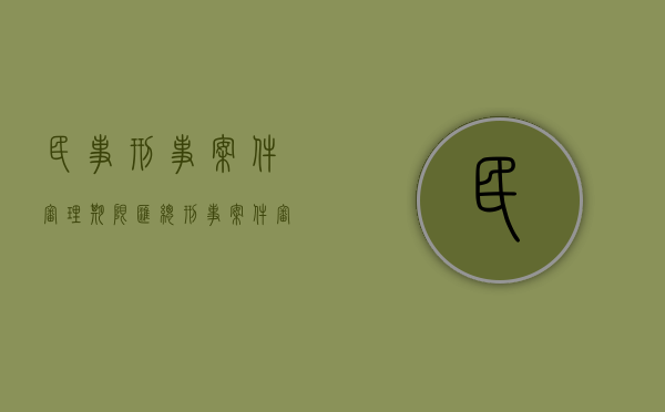 民事,刑事案件审理期限汇总（刑事案件审判时限）