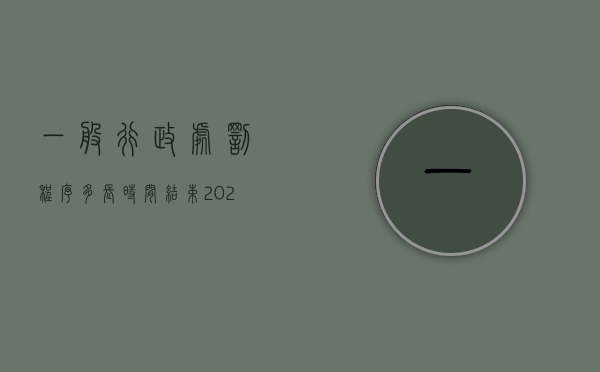 一般行政处罚程序多长时间结束2022（行政处罚几日内作出）