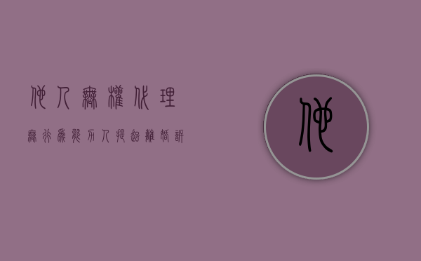他人无权代理无行为能力人提起离婚诉讼（无民事行为能力人的离婚案件,法定代理人死亡）