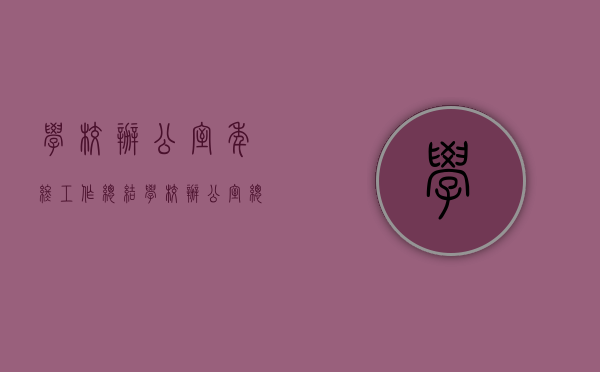 学校办公室年终工作总结（学校办公室总结 简短）