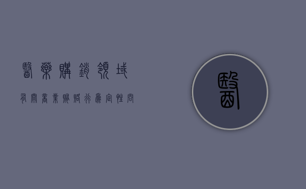 医药购销领域有关商业贿赂行为定性问题探讨（医药行业中的商业贿赂的主要形式有）