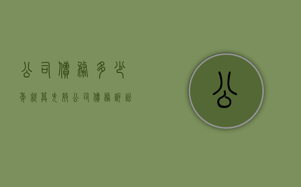 公司债务多少年就算失效（公司债务诉讼时效 起止）