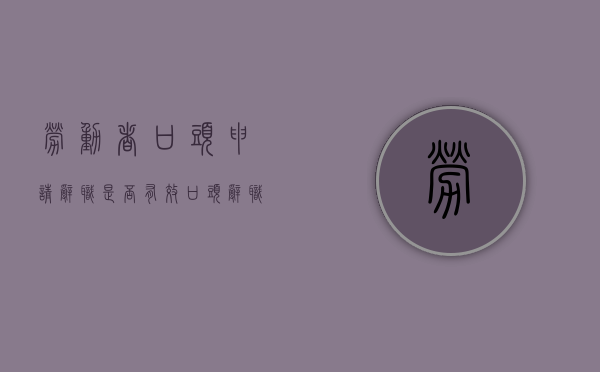 劳动者口头申请辞职是否有效（口头辞职有效吗）
