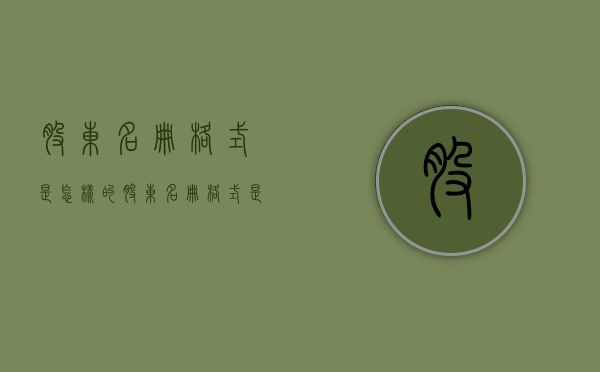 股东名册格式是怎样的（股东名册格式是怎样的啊图片）