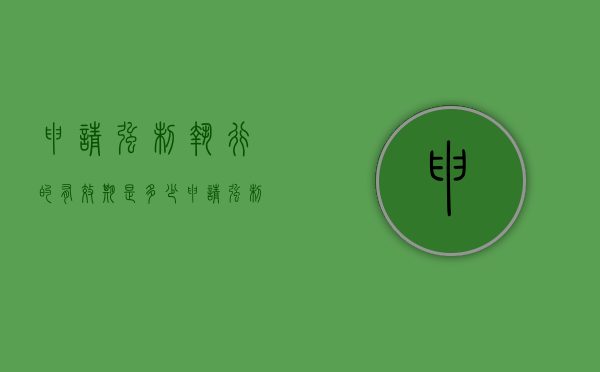 申请强制执行的有效期是多少（申请强制执行的法定期限是多久）