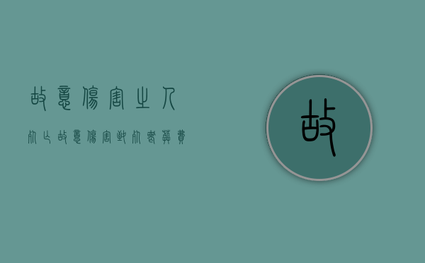故意伤害之人死亡（故意伤害致死丧葬费赔偿标准）