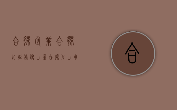 合伙企业合伙人职务侵占罪（合伙人占用属于我的钱怎么办）