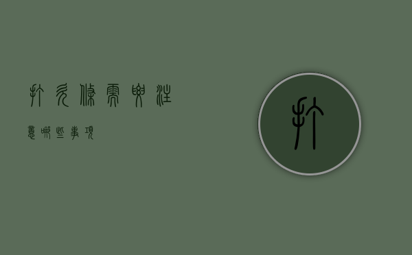 打欠条需要注意哪些事项