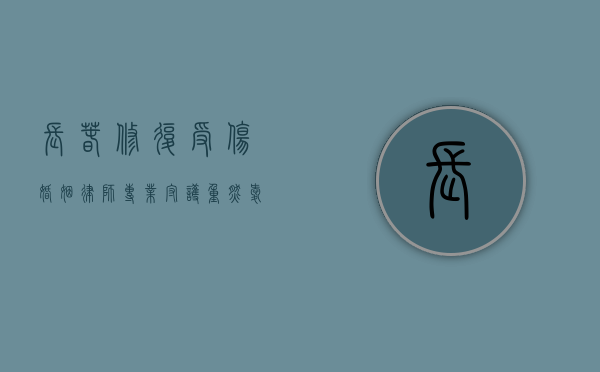 长春修复受伤婚姻律师，专业守护，重燃爱的希望