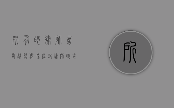 所有的律师朋友都能做吗？探讨律师职业的多样性与专业性