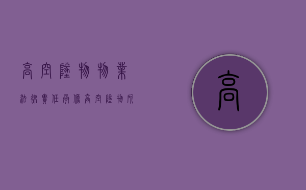 高空坠物物业法律责任承担（高空坠物所有业主赔偿不冤吗）