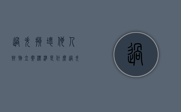 过失损坏他人财物立案标准是什么（过失损坏他人财物立案标准最新）