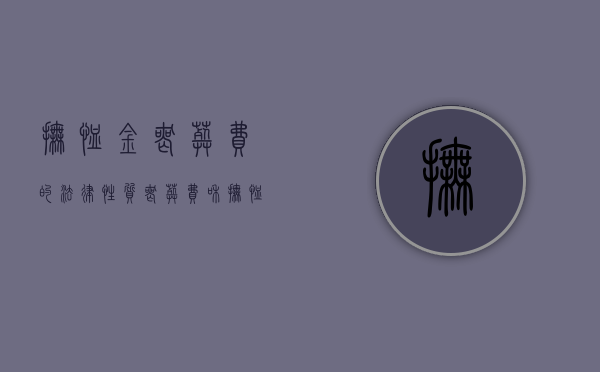 抚恤金,丧葬费的法律性质（丧葬费和抚恤金是什么意思）