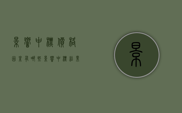影响中标价格因素有哪些（影响中标结果的违法行为怎么处理）