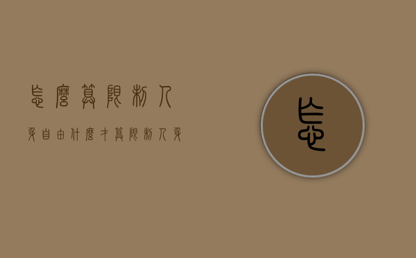 怎么算限制人身自由（什么才算限制人身自由）