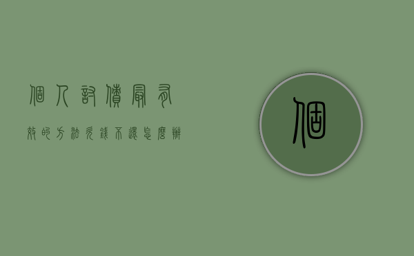 个人讨债最有效的方法（欠钱不还怎么办25元搞定）
