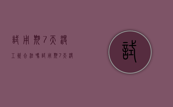 试用期7天没工资合法吗（试用期7天没过有工资吗）