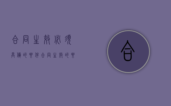 合同生效必须具备的要件（合同生效的要件包括哪些）