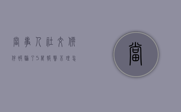 当事人社交软件被骗了5万报警不理怎么办